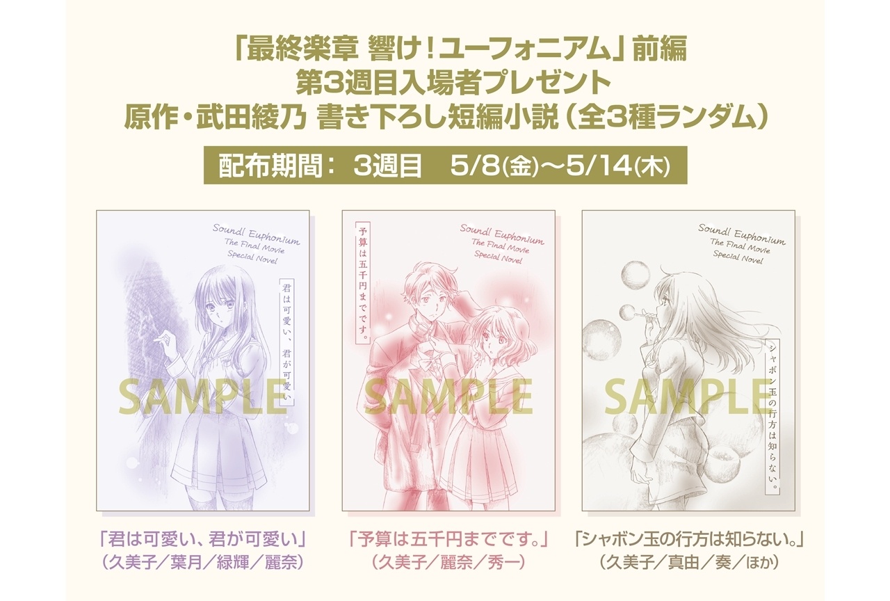 『最終楽章 響け！ユーフォニアム』第3週入場者特典が決定！