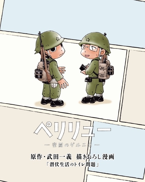 『ペリリュー ー楽園のゲルニカー』Blu-ray封入特典のブックレットに原作・武田一義先生描きおろし漫画が収録決定！　アニメイト特典はミニアクリルスタンド3種セット-1