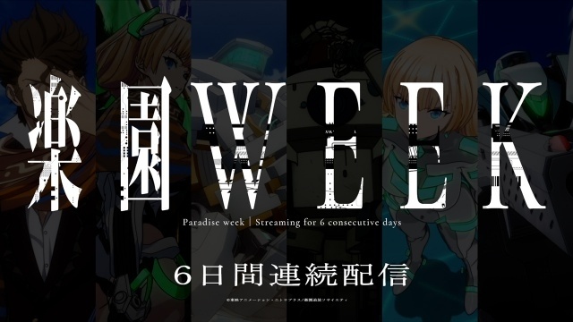 『楽園追放 心のレゾナンス』に向けた配信企画「楽園WEEK」が5月18日より実施決定! 『楽園追放 -Expelled from Paradise-』本編を6分割し、6日連続で配信-1