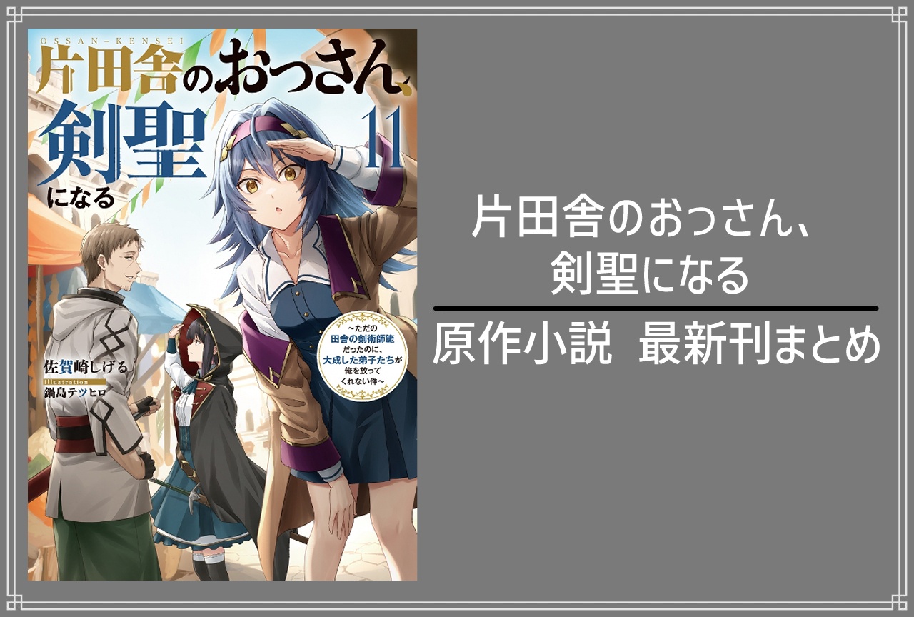 おっさん剣聖｜小説最新刊11巻（次は12巻）あらすじ・発売日・表紙まとめ