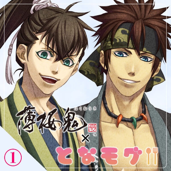 『薄桜鬼 真改×となモグ』シリーズ5作品（出演声優：吉野裕行 坪井智浩 森久保祥太郎 鳥海浩輔）が「ポケットドラマCD」にて配信開始！「アニメイト通販」にてデータ販売開始！-1