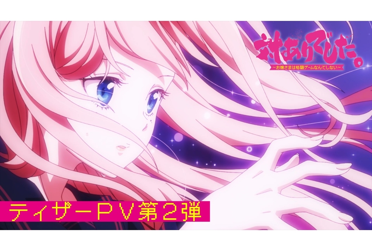 『対ありアニメ』7/7放送開始｜ティザーPV第2弾公開