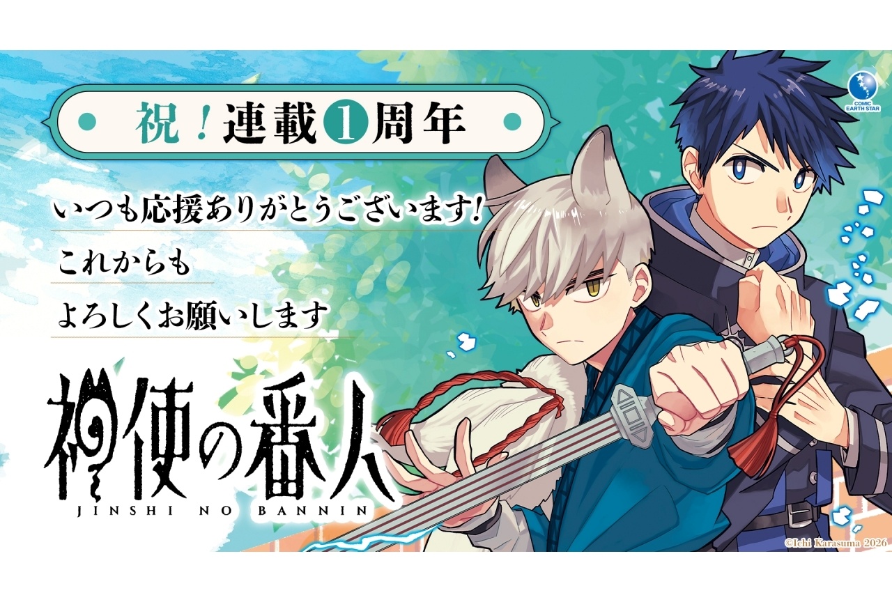 漫画『神使の番人』連載1周年記念映像（CV：広瀬裕也・川島零士）公開