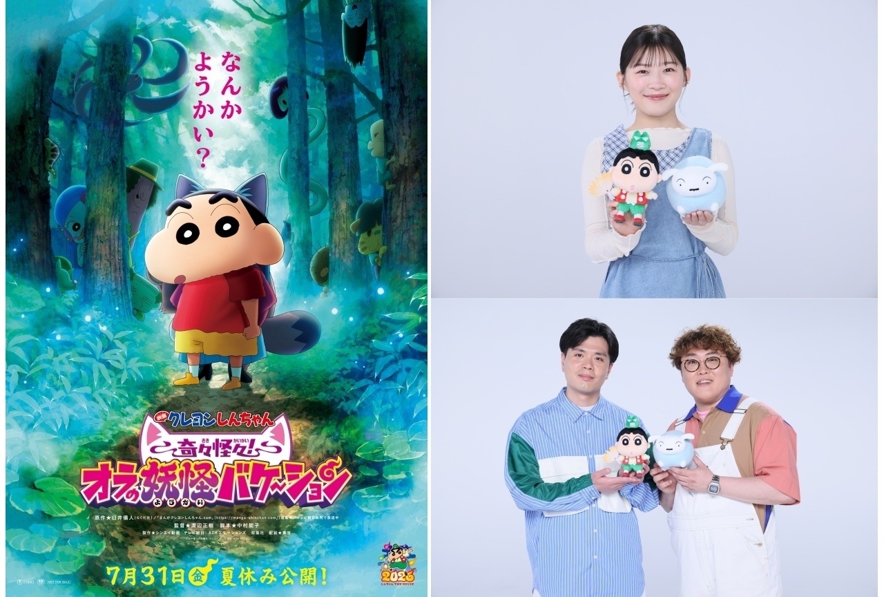 『映画クレしん 奇々怪々！オラの妖怪バケ～ション』ゲスト声優に伊藤沙莉、マユリカ