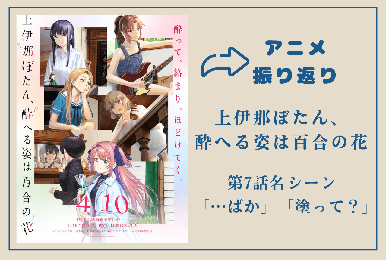『上伊那ぼたん』第7話“リップバーム”が良すぎた話がしたい【アニメ振り返り】
