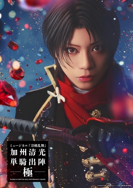 ミュージカル『刀剣乱舞』 加州清光 単騎出陣 極が開幕！　公開ゲネプロ写真、加州清光役・佐藤流司さんのコメント公開-6