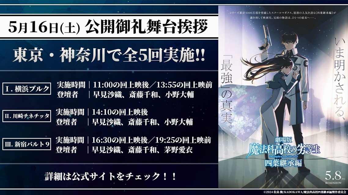 『魔法科高校の劣等生 四葉継承編』週末動員89,810人・興行収入151,755,400円突破！　週末動員・興行収入ランキング5位にランクイン、新作映画では首位発進-2