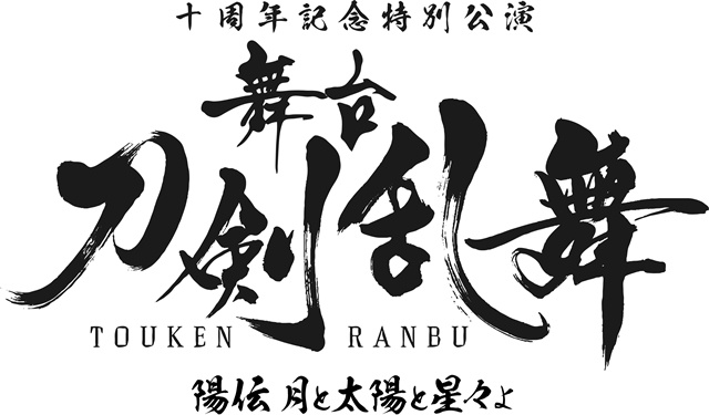 「舞台『刀剣乱舞』陽伝 月と太陽と星々よ」より最新の公演情報解禁！　10周年特設サイトオープン-3