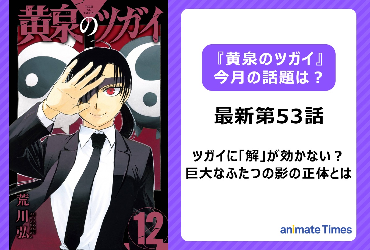 【今月の『黄泉のツガイ』の話題】「解」が効かないツガイの正体とは＜第53話＞