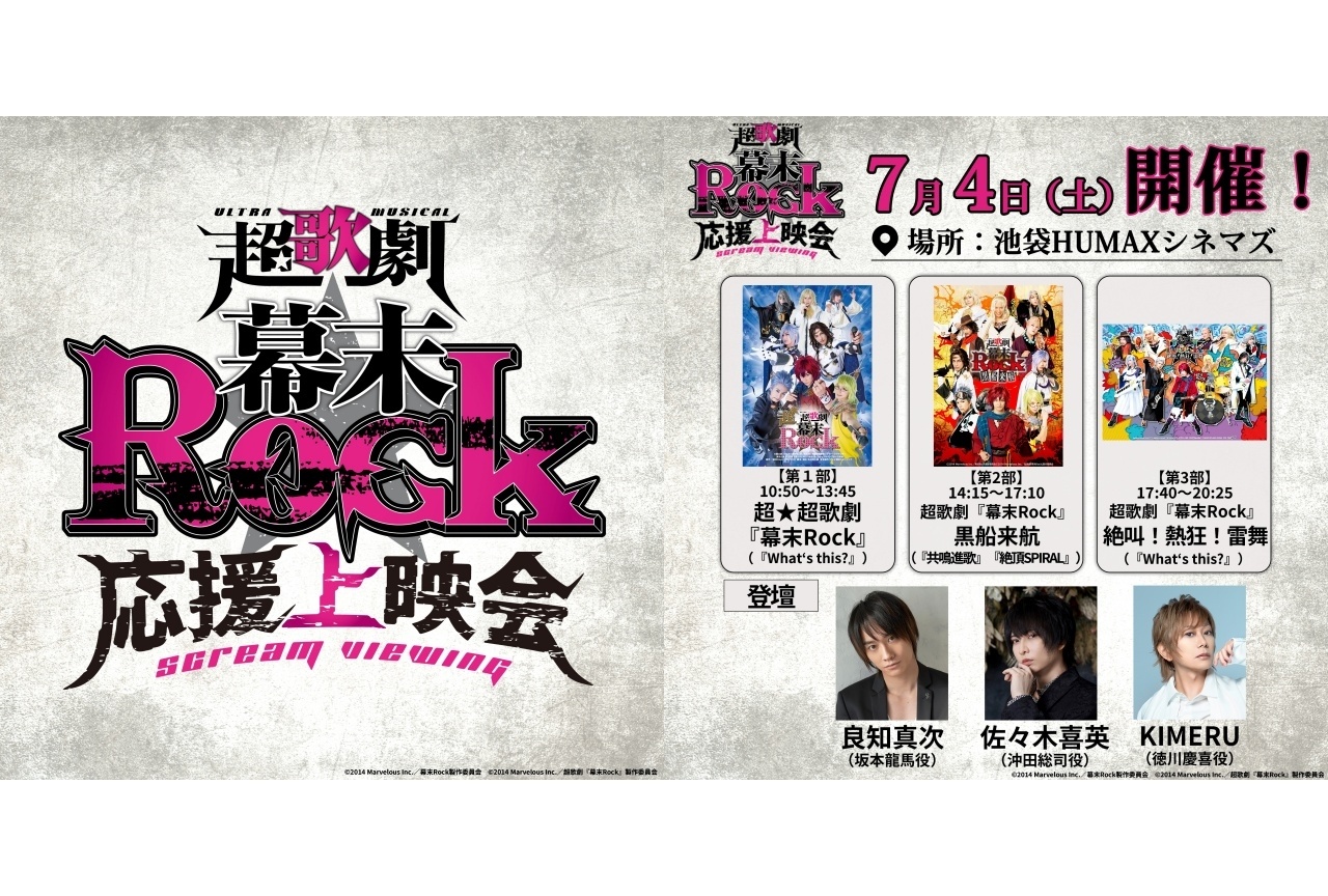 「超歌劇『幕末Rock』応援上映会」イベント詳細解禁