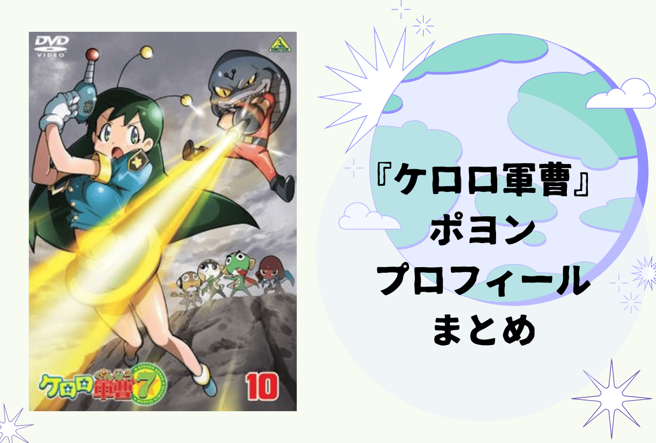 『ケロロ軍曹』ポヨン プロフィールまとめ