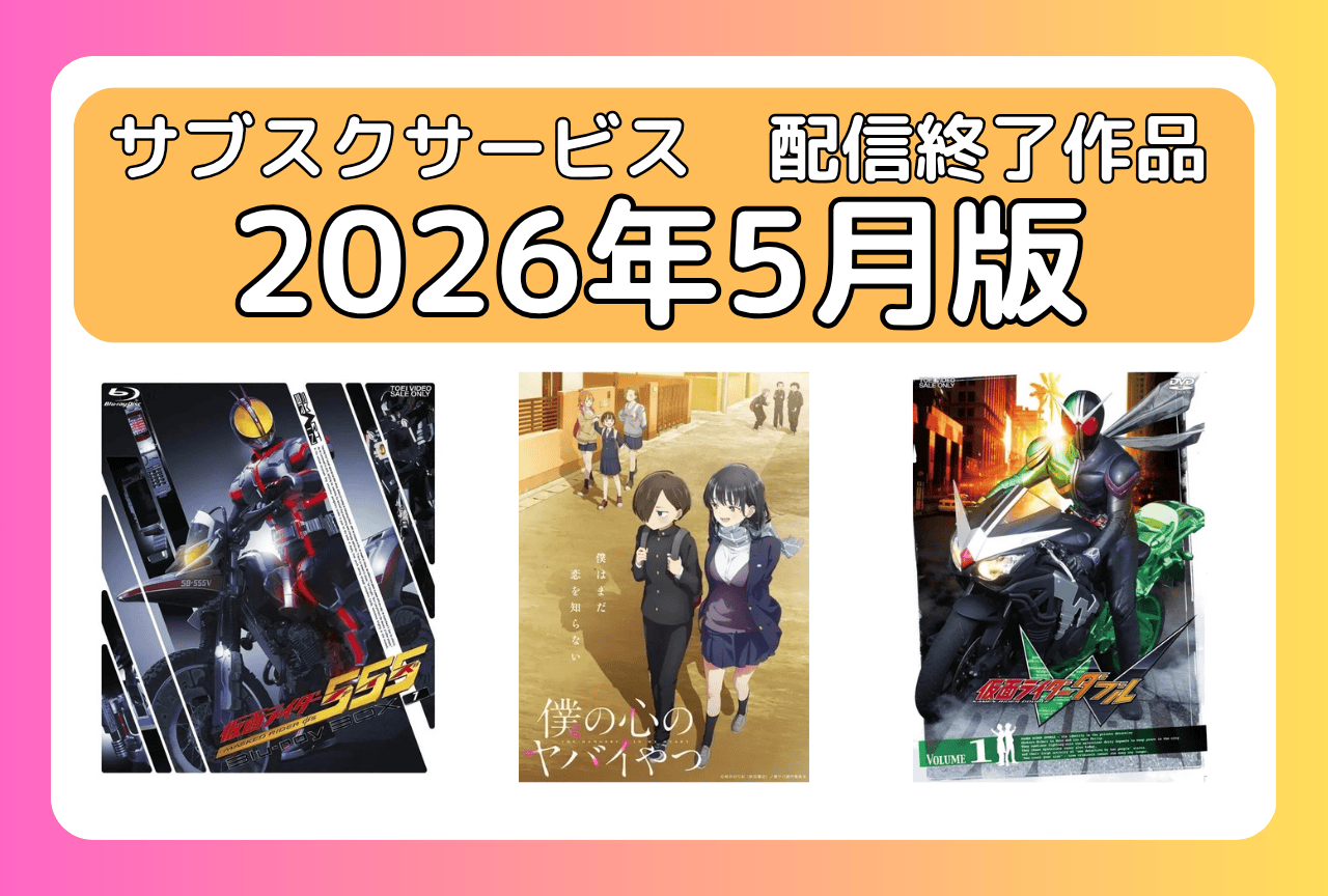 5月のサブスク配信が終了してしまう作品まとめ｜ネトフリ、アマプラ、U-NEXT