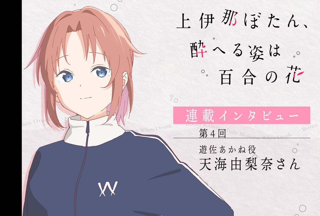 『上伊那ぼたん、酔へる姿は百合の花』天海由梨奈【連載インタビュー第4回】