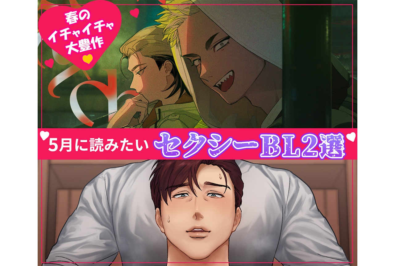 【春のイチャイチャ大豊作】5月に読みたいセクシーBL2選【らぶカル】