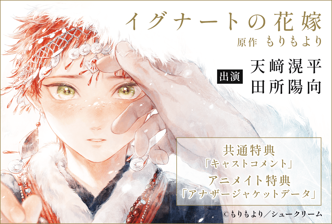 BLCD『イグナートの花嫁』(出演声優:天﨑滉平 田所陽向 他)が「ポケットドラマCD」にて配信・データ販売開始!【アニメイト特典・共通特典付き】