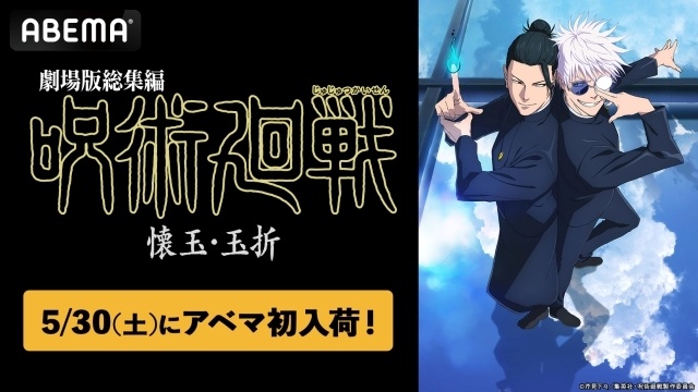 TVアニメ『呪術廻戦』全59話の無料一挙放送が5月20日（水）からABEMAにて決定！　放送後1週間の無料配信も実施-1