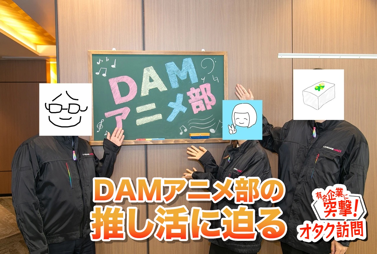 【有名企業に突撃!オタク訪問】DAMアニメ部編・後編