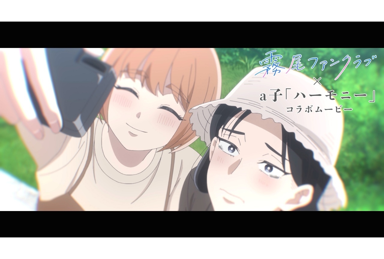 『霧尾ファンクラブ』ED主題歌・a子「ハーモニー」とのコラボムービー公開