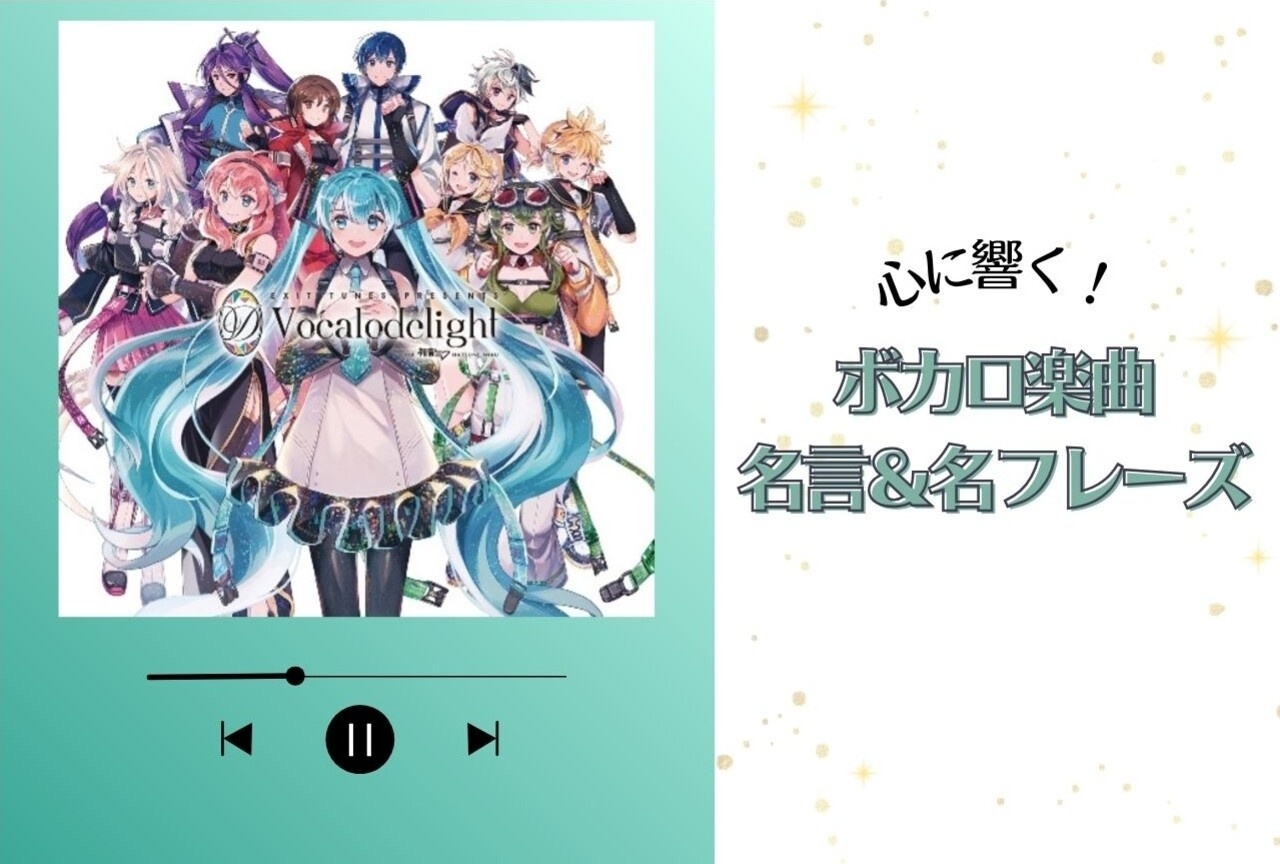 ボカロ曲の心に響く名フレーズ（名歌詞）本気で選んだオススメ20選