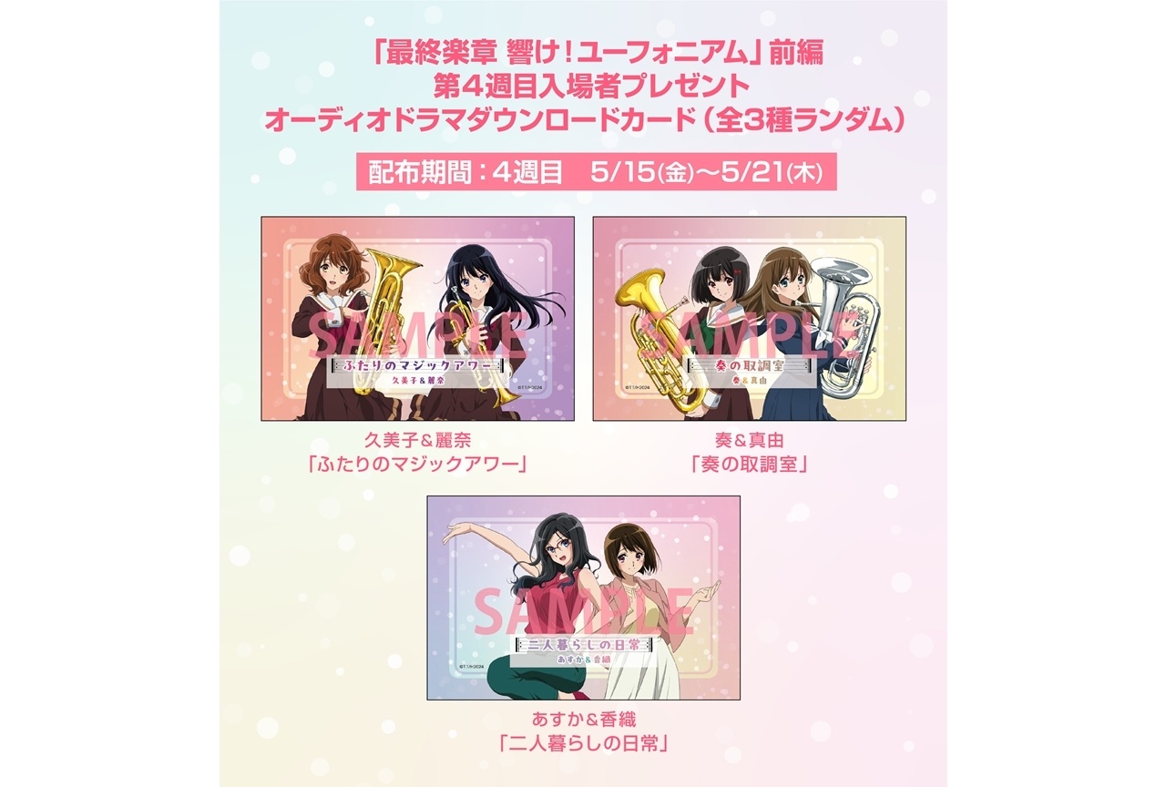 『ユーフォ最終楽章』前編より、第4週入場者特典配布決定！