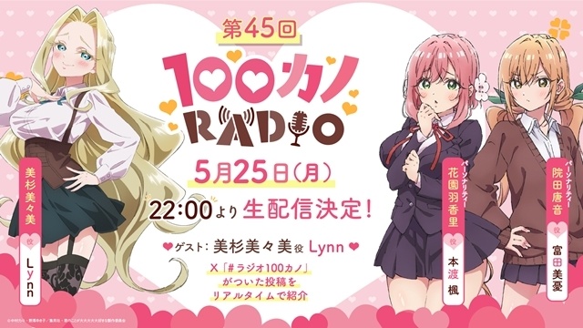 『君のことが大大大大大好きな100人の彼女』第3期キービジュアル公開、7月5日放送スタート！　追加キャラ3名のビジュアル公開、次回WEBラジオのゲストはLynnさんに決定-5