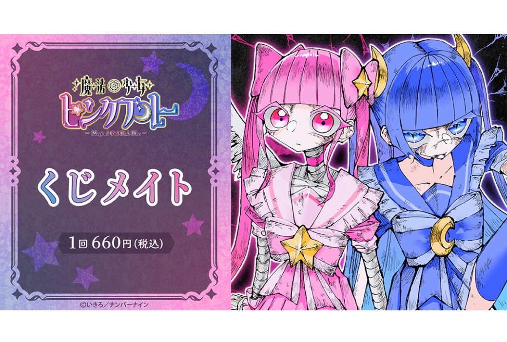 『魔法少女ピンクブルー』くじメイト 6/17 11時より販売開始
