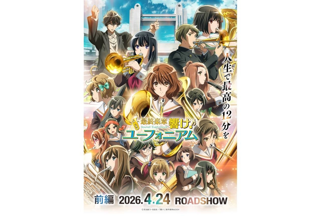 『最終楽章 響け！ユーフォニアム』京都にて追加舞台挨拶開催決定