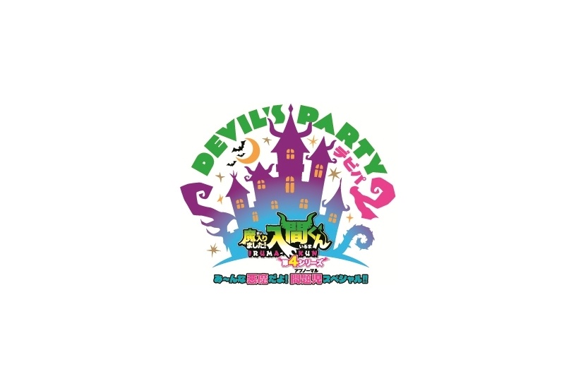 『魔入りました!入間くん』第4シリーズ、初のアリーナイベント開催決定!