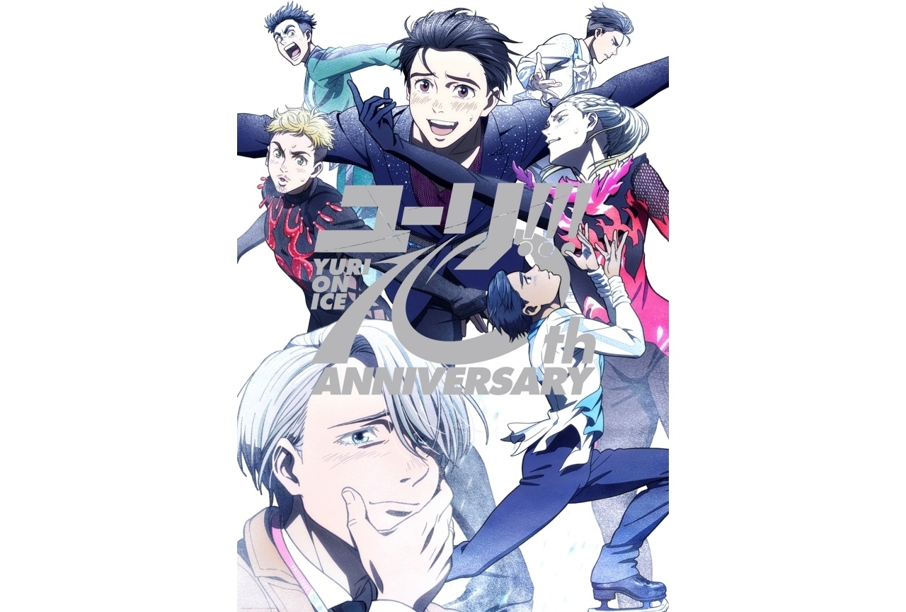 『ユーリ!!! on ICE』10周年記念ビジュアル解禁