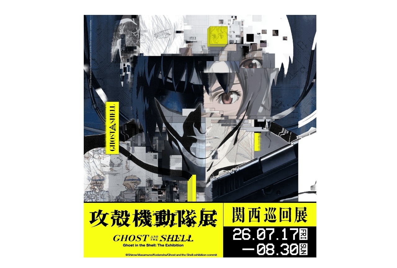 「攻殻機動隊」史上初の関西巡回展開催!