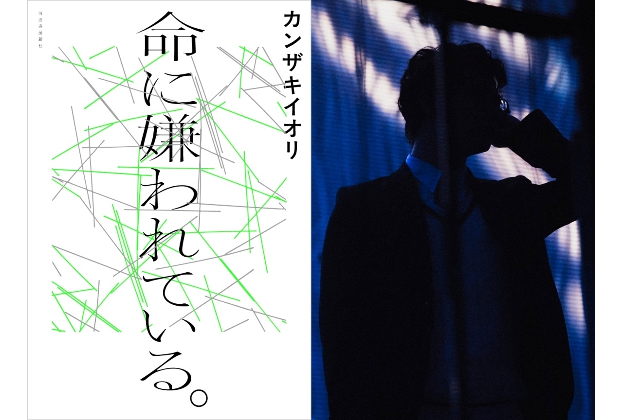 カンザキイオリによる小説「命に嫌われている。」6/24発売