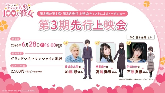 『君のことが大大大大大好きな100人の彼女』第3期、キャストトークショー付き先行上映会が開催！　加藤渉さん、高尾奏音さん、石原夏織さん登壇-1