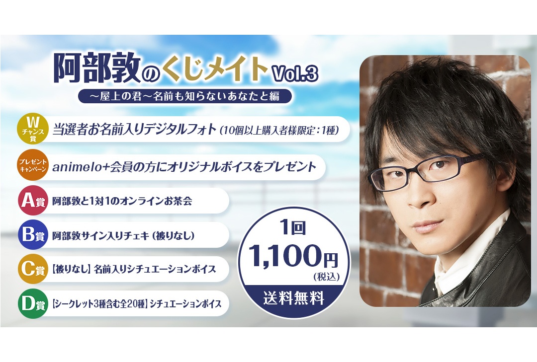 阿部敦のくじメイトVol.3がアニメイト通販にて6/21まで販売