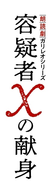 朗読劇ガリレオシリーズ『容疑者Xの献身』8月15日に開催決定！　キャストに江口拓也さん、浪川大輔さん、仲村宗悟さん、石井未紗さんが決定＆コメント到着-1