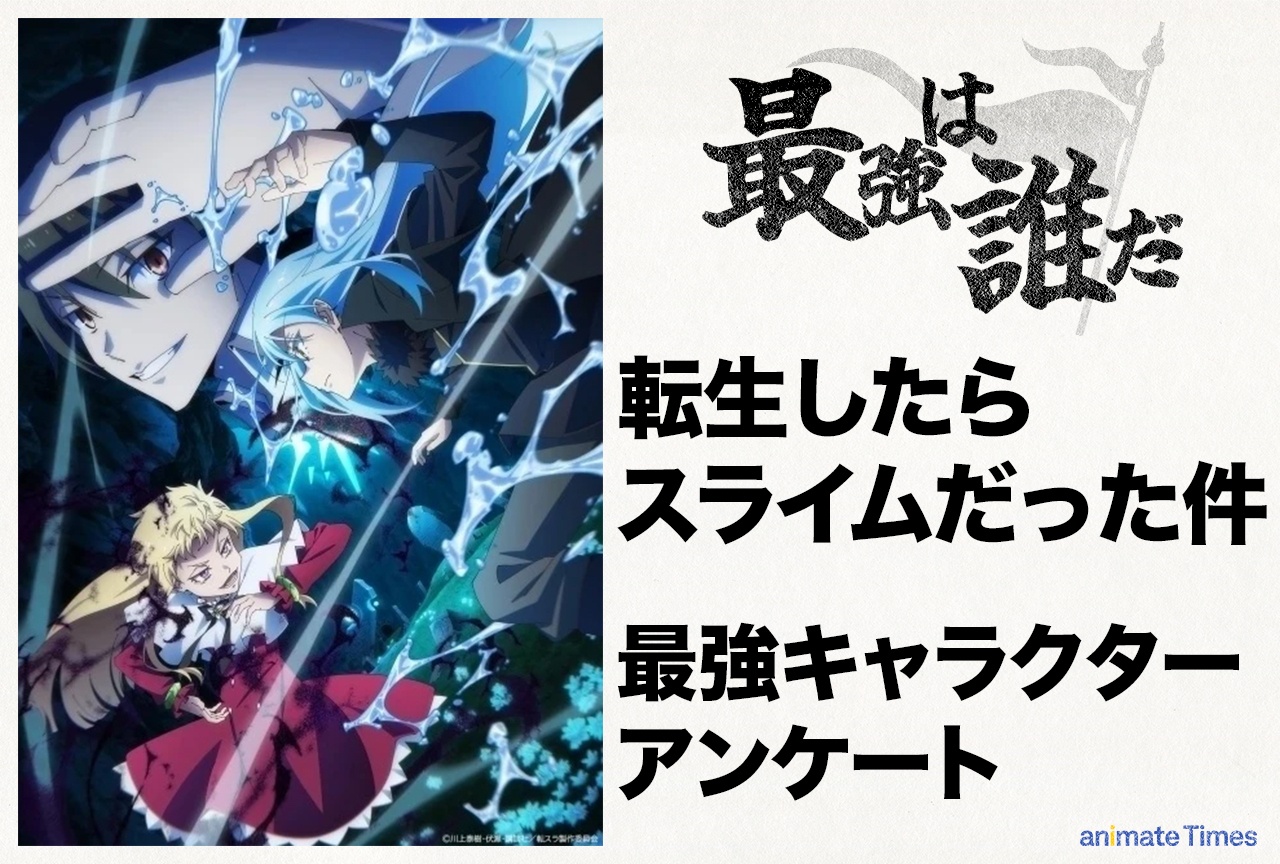 『転スラ』最強キャラクターランキング アンケート実施中
