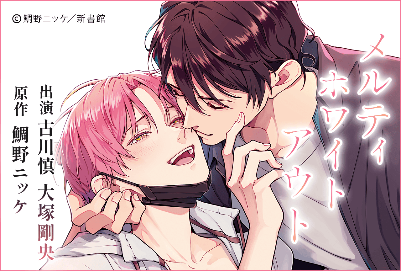 BLCD『メルティホワイトアウト』(出演声優:古川慎 大塚剛央 他)が配信・データ販売開始!