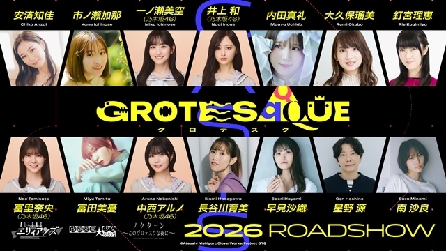 『GROTESQQQUE-グロテスク-』安済知佳さん・一ノ瀬美空さん(乃木坂46)・星野源さんらキャスト14名一挙解禁！-1