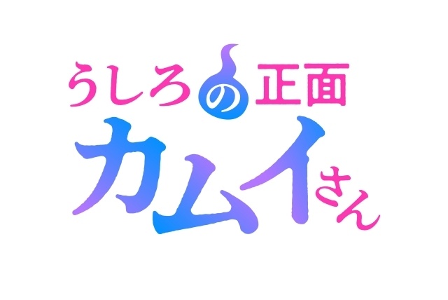 アニメ『うしろの正面カムイさん』2026年7月放送決定！　エンディングテーマがKOTOKOさんによる「SAY-BYE!!」に決定＆コメント到着-1