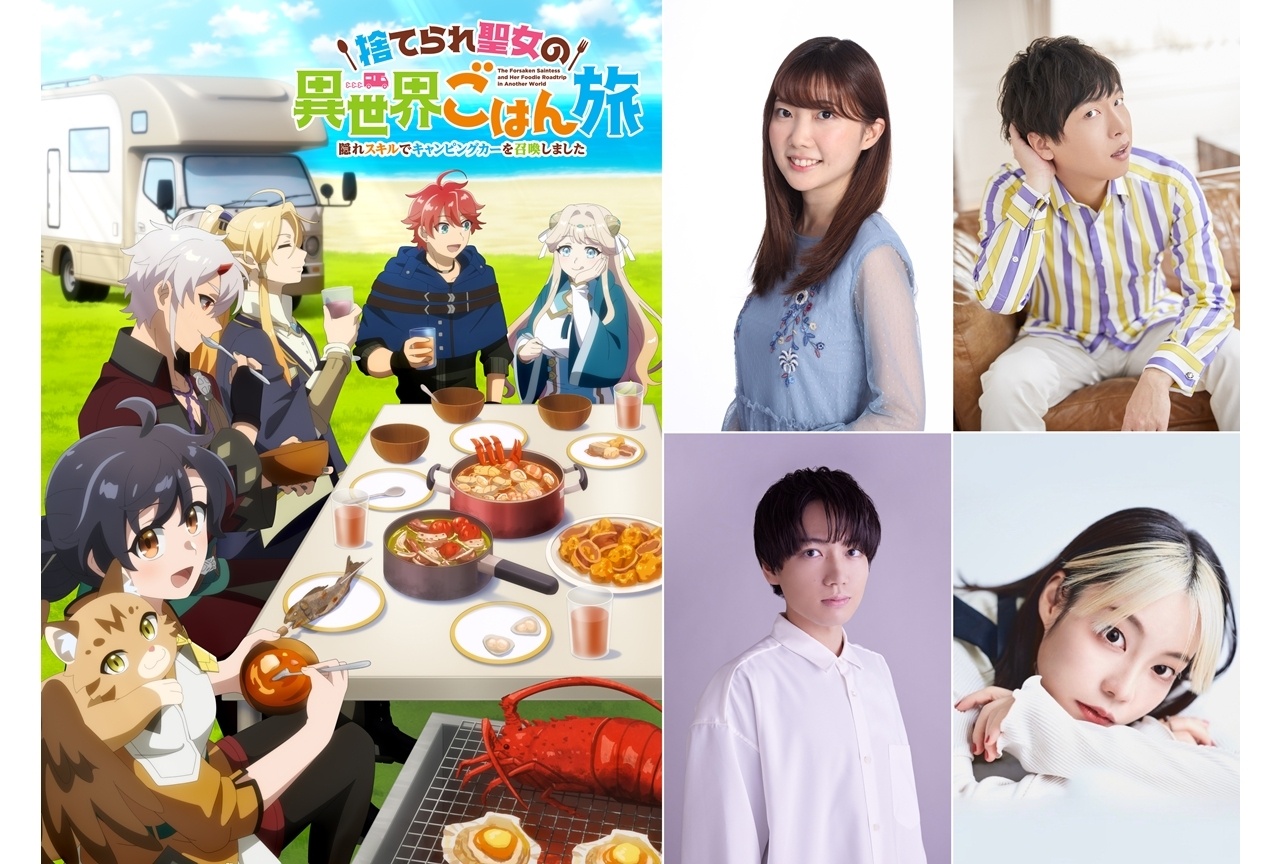 『異世界ごはん旅』KV&PV第1弾公開!追加声優に諸星すみれら4名発表