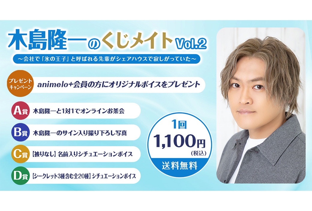 木島隆一のくじメイトvol.2がアニメイト通販で7/10まで販売