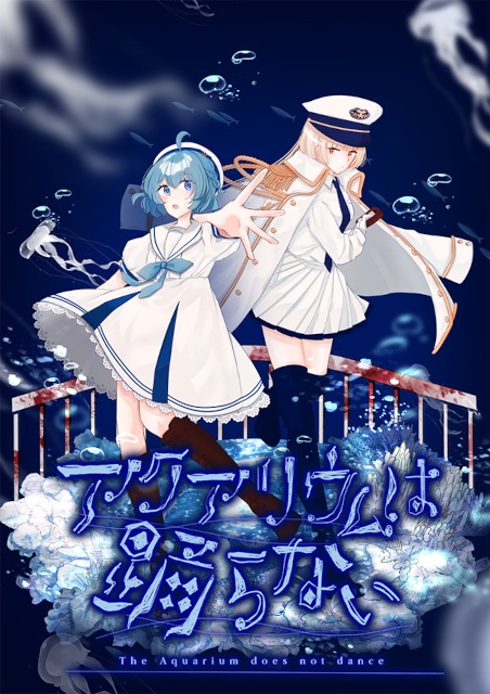 『アクアリウムは踊らない Special Edition』が「電撃インディー大賞2026」総合＆ADV部門2位を受賞！　 原作者・橙々氏による描き下ろしイラストが到着!!-3