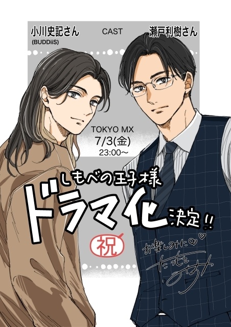 BLコミック『しもべの王子様』TVドラマ化決定！　五藤直也役に小川史記さん（BUDDiiS）、佐藤高明役に瀬戸利樹さんが決定｜原作・たつもとみお先生より描き下ろしイラストが到着-3
