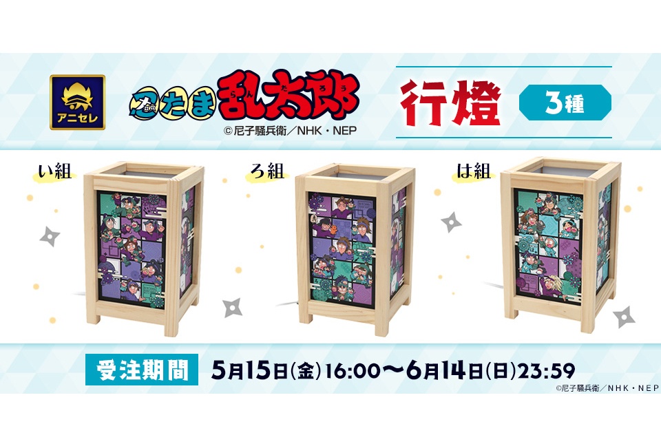 忍たま行燈3種（い組・ろ組・は組）がアニセレで6/14まで受注中