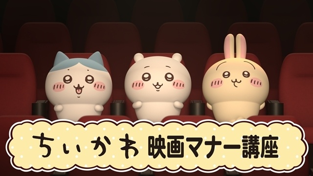 『映画ちいかわ 人魚の島のひみつ』映画館マナーCM「ちいかわマナー講座」が全国のTOHOシネマズ限定で上映決定！-1
