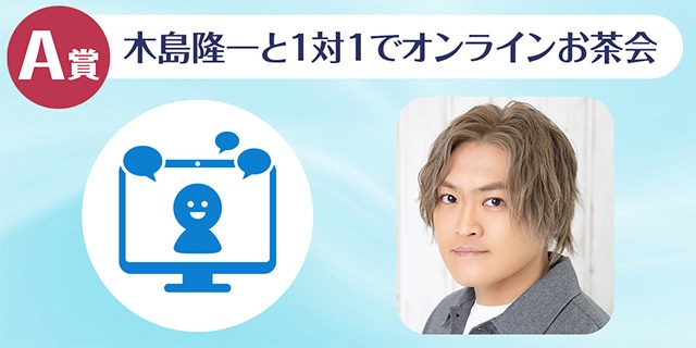 A賞は1対1でオンラインお茶会!!　「木島隆一のくじメイトvol.2～会社で『氷の王子』と呼ばれる先輩がシェアハウスで寂しがっていた～」がアニメイト通販に登場！-2