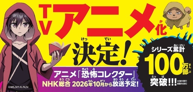 TVアニメ『恐怖コレクター』10月より放送開始！　アニメビジュアル公開｜小説28巻が発売-1
