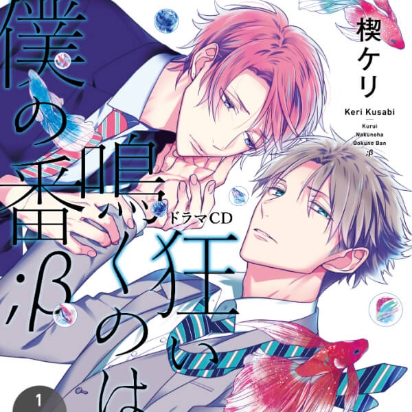 BLCD『狂い鳴くのは僕の番;β』3作品（出演声優：小林裕介 新垣樽助 他）が「ポケットドラマCD」にて配信開始！「アニメイト通販」にてデータ販売開始！【共通特典付き】-1