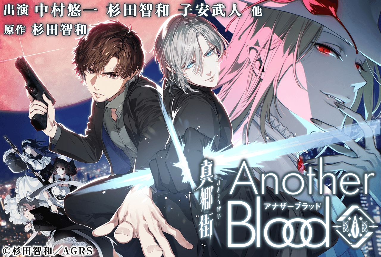 オーディオドラマ『真郷街 AnotherBlood』(出演声優:中村悠一 杉田智和 子安武人 他)が配信・データ販売開始!
