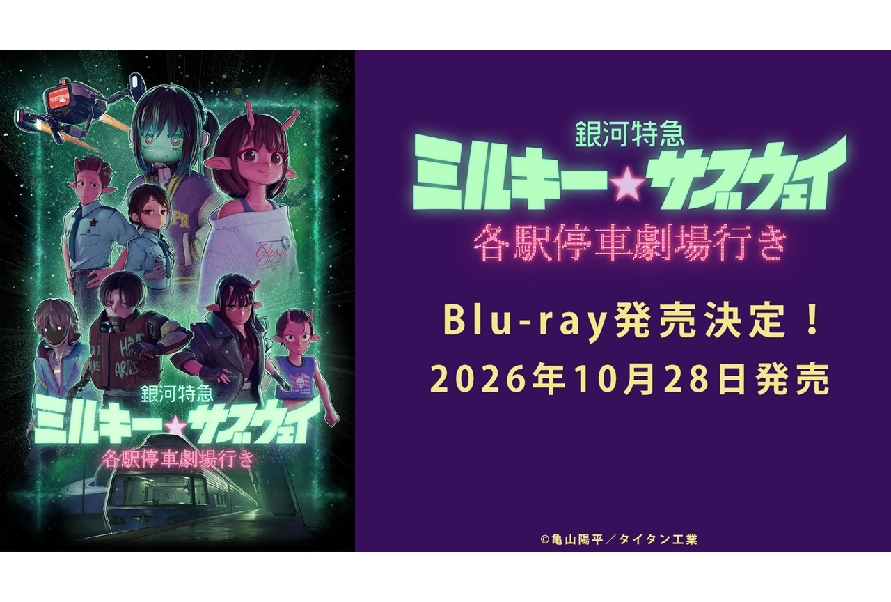 『銀河特急 ミルキー☆サブウェイ 各駅停車劇場行き』BDが10/28発売決定!