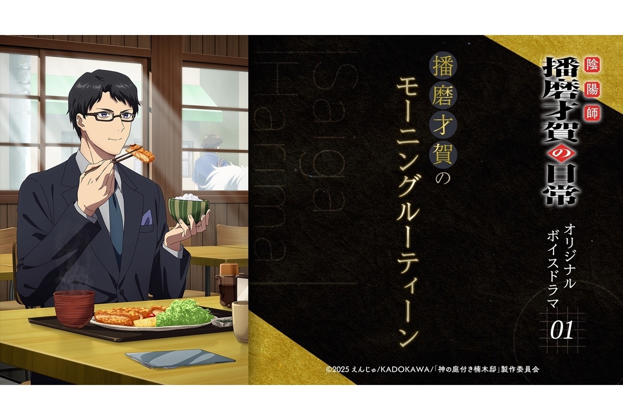 『神の庭付き楠木邸』「陰陽師 播磨才賀の日常」オリジナルボイスドラマ公開！